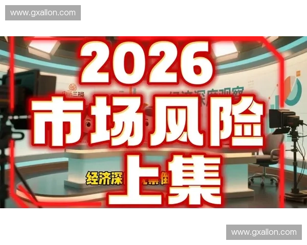 2026年夏季赛事周期结束后,基于风险预控的保险定价机制将成为体育金融市场主流