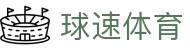 球速体育(中国)体育赛事有限公司